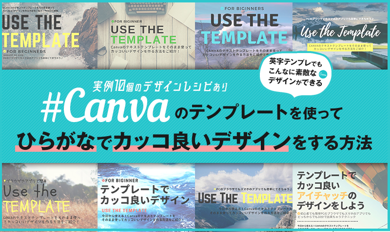 実例10個 Canvaの英字テンプレートを使って平仮名でカッコ良いデザインをする方法 みっこむ