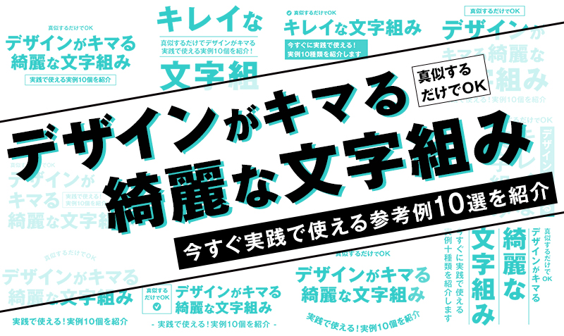 デザインがキマる 超簡単で綺麗な文字組みの参考例10選 みっこむ