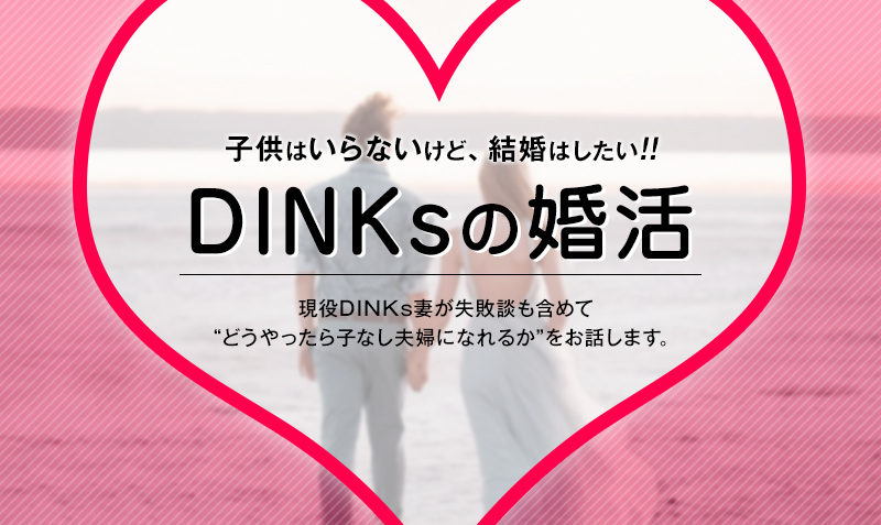 子供いらないけど 結婚はしたい Dinksの婚活方法 みっこむ