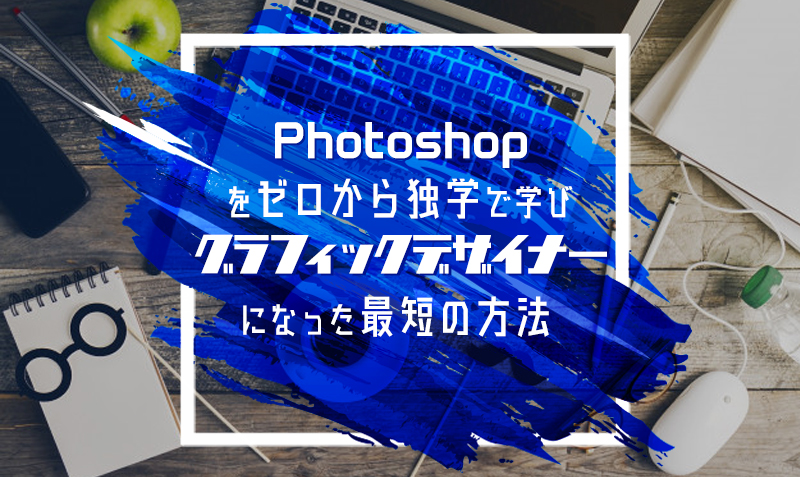 Photoshopをゼロから独学で学び グラフィックデザイナーになる最短の方法 みっこむ