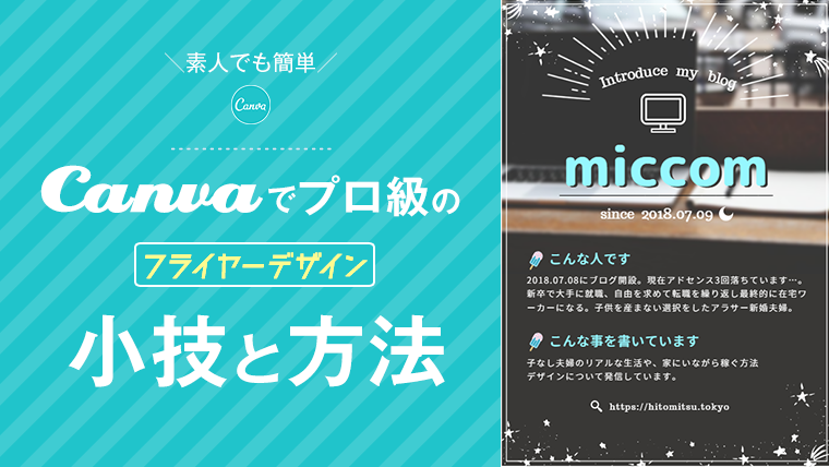 素人でも簡単 Canvaでプロ級のフライヤーデザインの小技と方法 みっこむ