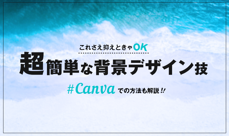 コレさえやっときゃok 超簡単なアイキャッチ背景デザイン技とcanvaでの作り方 みっこむ