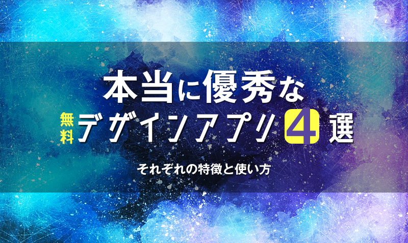 本当に優秀なスマホの無料デザインアプリ４選 それぞれの特徴と使い方 みっこむ