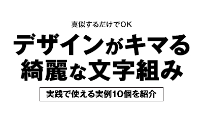 デザインがキマる 超簡単で綺麗な文字組みの参考例10選 みっこむ