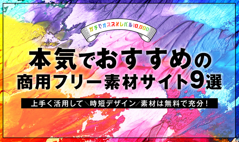 デザイン素材は無料を活用 本気でおすすめの商用フリー素材サイト9選