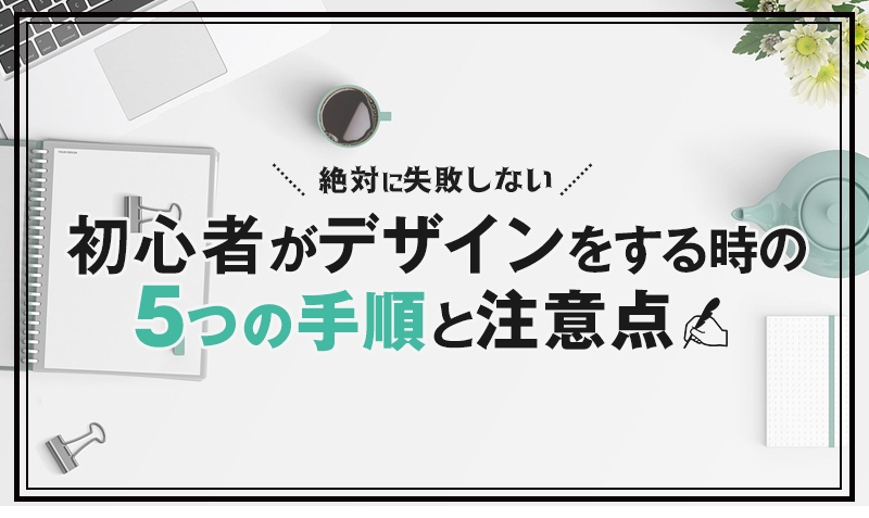 絶対に失敗しない 初心者がデザインをする時の手順と注意点 みっこむ