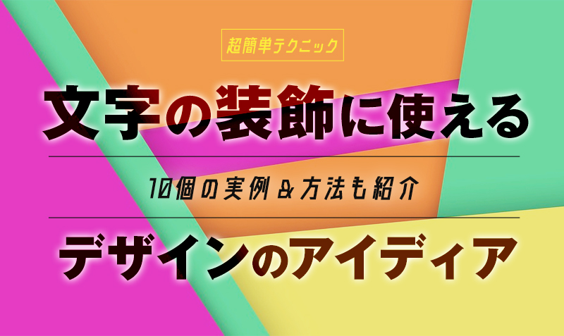 超簡単テク 文字の装飾に使えるデザインのアイディア10選と方法を紹介