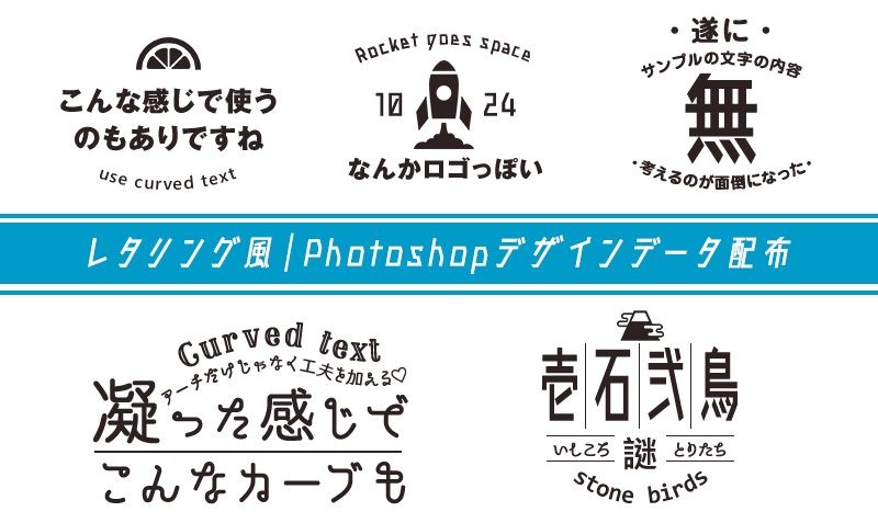 Photoshopデザインデータ配布 アーチ状のカーブ文字をデザインに活かそう みっこむ