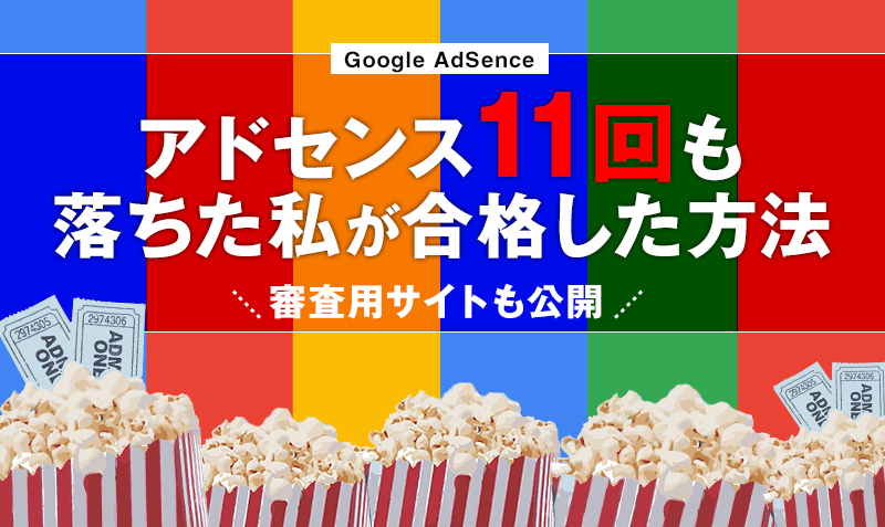 2018年10月 アドセンス11回落ちた私が合格した方法 審査用サイトも公開 みっこむ