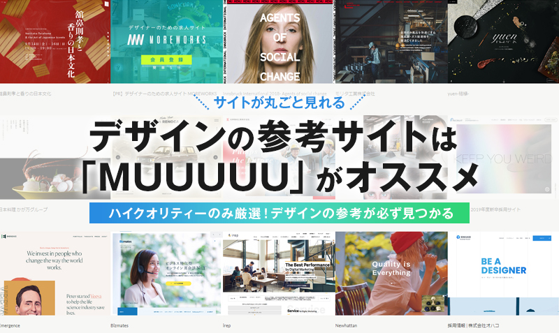 デザインの参考ならサイト丸ごと見れる Muuuuu がオススメ みっこむ