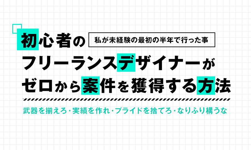 初心者フリーランスのデザイナーがゼロから案件を獲得する方法 みっこむ