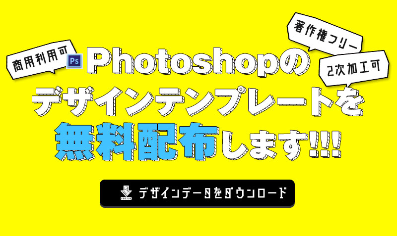 Photoshopデザインデータ配布 商用フリーの無料psdテンプレートを活用しよう みっこむ