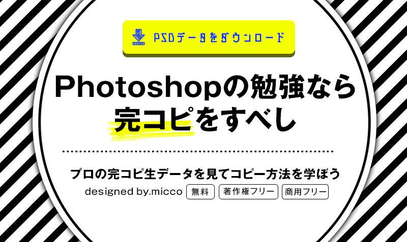 Psdデザインテンプレート配布 Photoshopを勉強したいなら 完コピしよう みっこむ