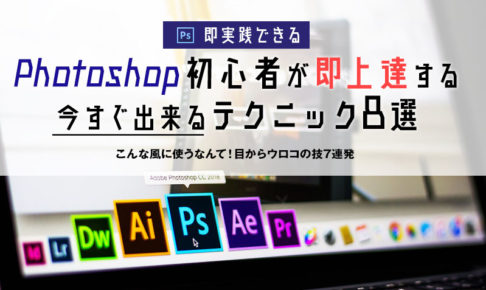 Photoshopで簡単に背景を伸ばす方法 縦横比率を変えずに自然に みっこむ