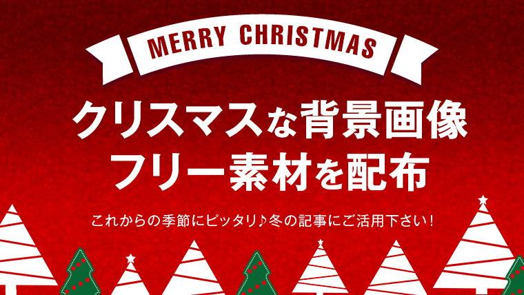 クリスマスのフリーの背景素材 文字を載せるだけで使える無料画像 みっこむ