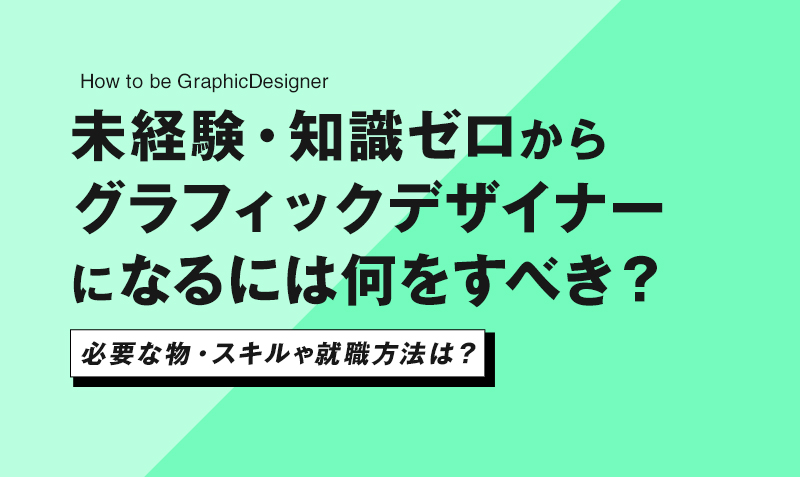 未経験からグラフィックデザイナーになるには 必要スキルや就職方法 みっこむ