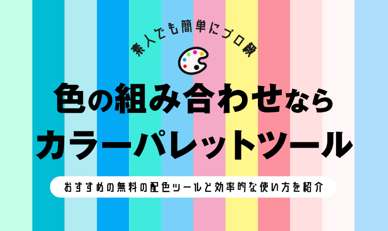 素人でもok デザインの色の組み合わせは 無料のカラーパレットツール を使おう みっこむ