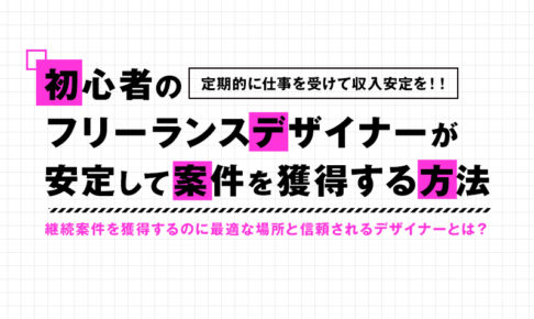 初心者フリーランスのデザイナーがゼロから案件を獲得する方法 みっこむ