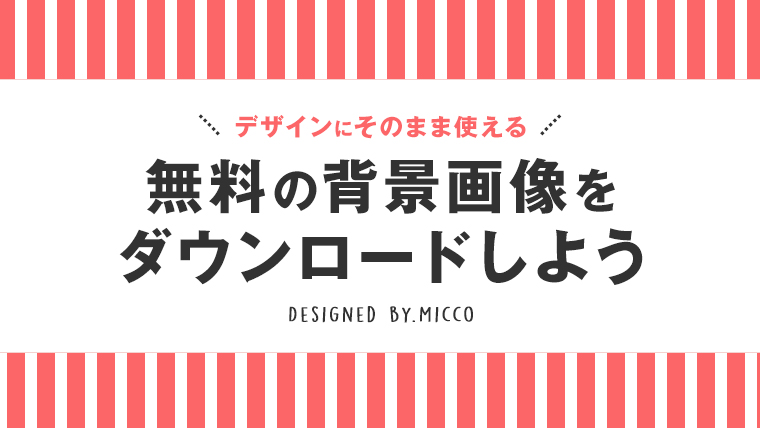 50枚超え アイキャッチの背景画像のフリー素材を配布 そのまま使える みっこむ