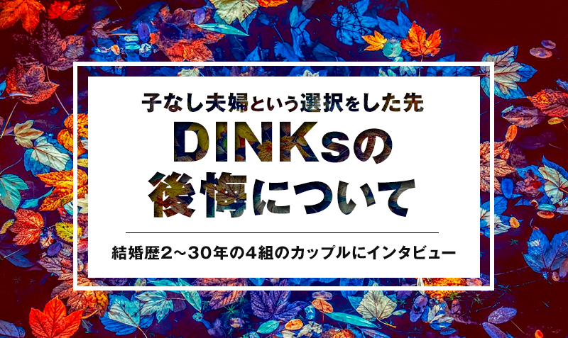 子なし夫婦という選択 Dinksの後悔について4組の実体験 みっこむ