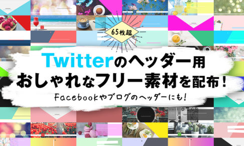 Twitterのヘッダーに使えるお洒落で可愛いフリー素材を配布 大量60枚以上 みっこむ