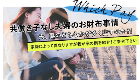 子なし夫婦のリアルな生活費内訳と老後の計画 Dinksの毎日 みっこむ