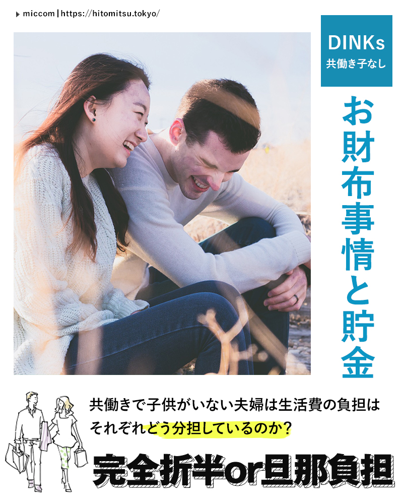 共働き子なし夫婦のお財布事情 貯金は 生活費はどっちが負担 みっこむ