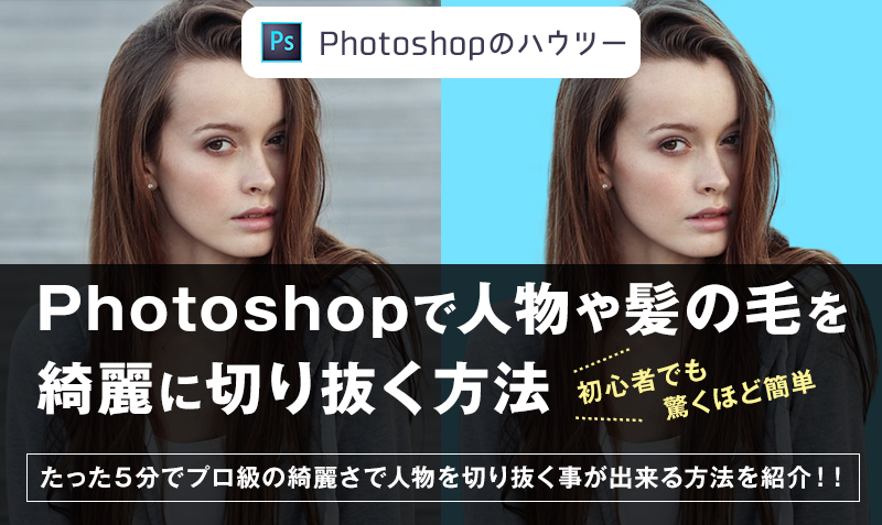 Photoshopで人物や髪の毛を綺麗に切り抜く方法 初心者でも簡単 みっこむ