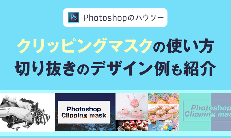 Photoshopクリッピングマスクの使い方 切り抜きの実例も紹介 みっこむ