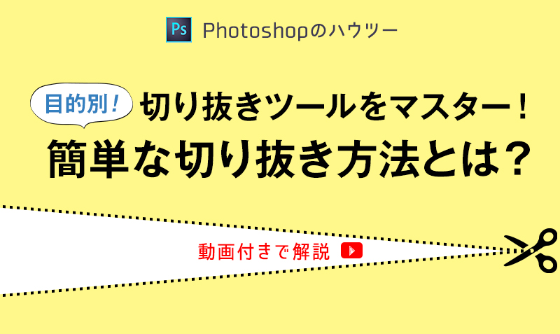 Photoshop切り抜きツールをマスター 簡単な切り抜き方法とは 動画付き みっこむ