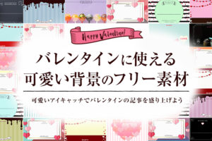 50枚超え】アイキャッチの背景画像のフリー素材を配布!そのまま使える
