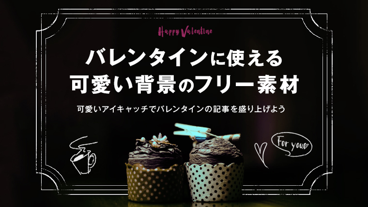 バレンタインに使える かわいい背景のフリー素材 文字を加えて使う無料画像 みっこむ