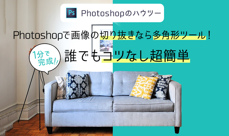 Photoshopの切り抜きなら多角形ツールで1分 誰でもコツなし超簡単 みっこむ