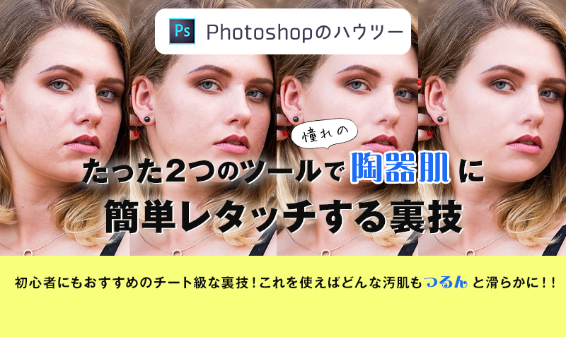 Photoshopのたった2つのツールで陶器肌に簡単レタッチする裏技 みっこむ