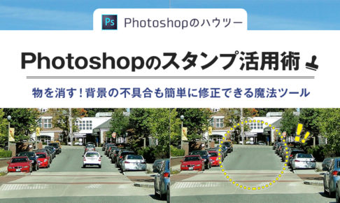 Photoshopで簡単に背景を伸ばす方法！縦横比率を変えずに自然に 