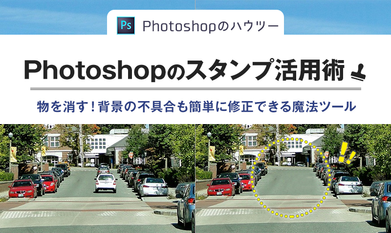 Photoshopのスタンプ活用術！コピーで物を消し、背景も簡単に修正 