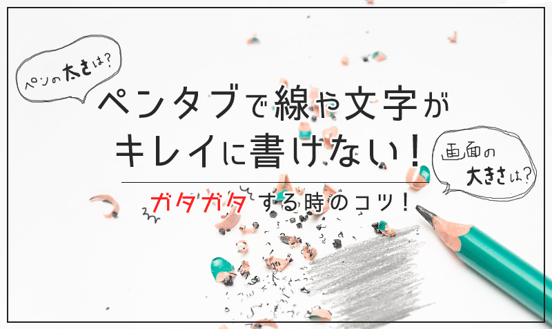 ペンタブで線や文字がキレイに書けない ガタガタする時のコツ みっこむ