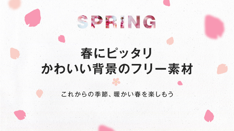 春に使える かわいい おしゃれな背景画像のフリー素材 みっこむ
