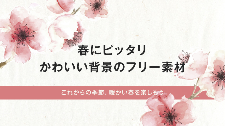 春に使える かわいい おしゃれな背景画像のフリー素材 みっこむ