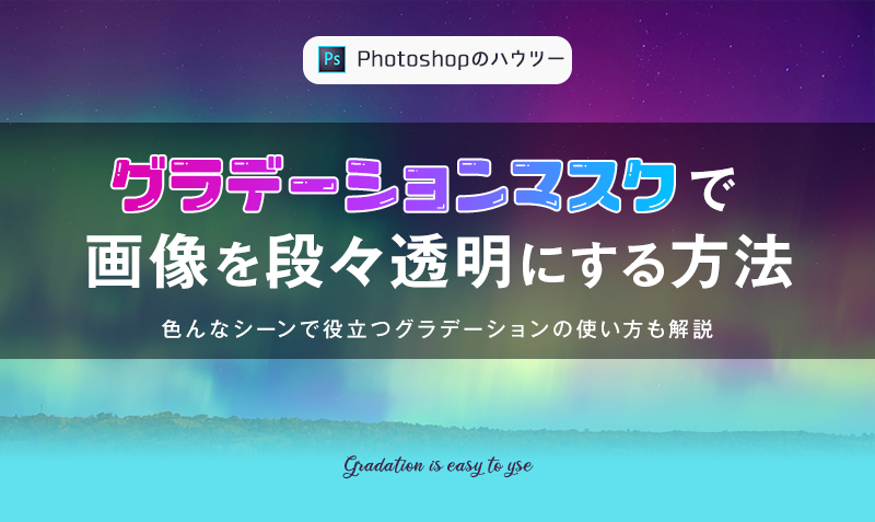 Photoshopのグラデーションマスクで画像を段々と透明にする方法 みっこむ