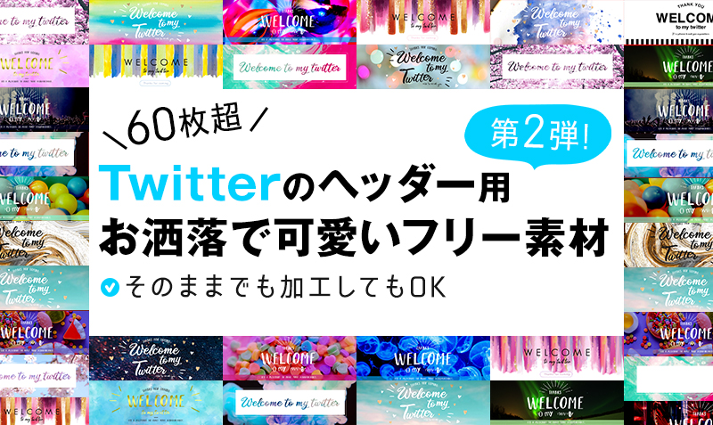 Twitterのヘッダーに使えるお洒落で可愛いフリー素材を配布 大量60枚以上 みっこむ