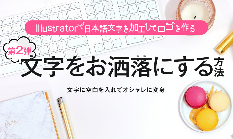 Illustratorで日本語文字を加工してロゴを作る 文字に空白を入れる みっこむ