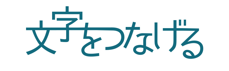 イラストレーターで日本語文字を加工してロゴを作る04