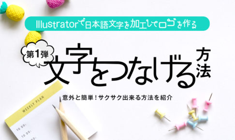 イラストレーターで日本語文字を加工してロゴを作る！文字の繋げ方