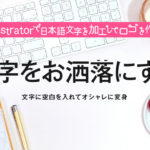 イラストレーターで日本語文字を加工してロゴを作る！文字をお洒落に0