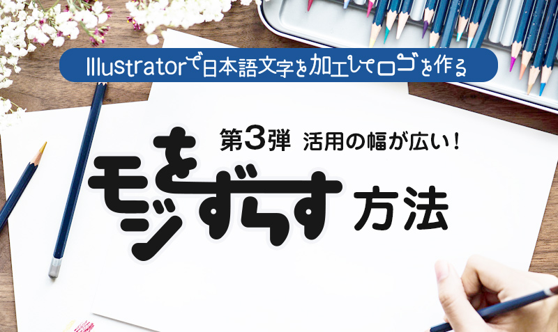 Illustratorで日本語文字を加工してロゴを作る！文字を上下にずらす | みっこむ