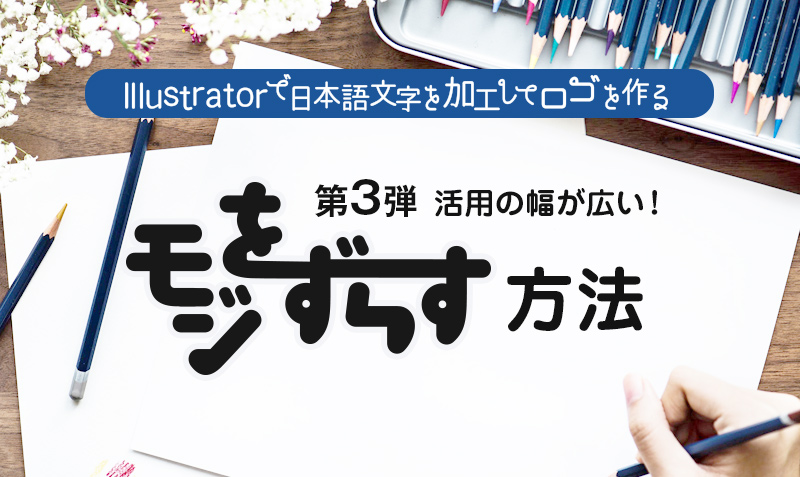 Illustratorで日本語文字を加工してロゴを作る 文字を上下にずらす みっこむ