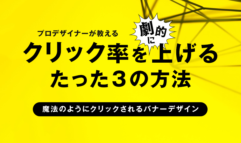 初心者ok クリック率を上げるバナー作成３つのコツ 依頼が増える みっこむ