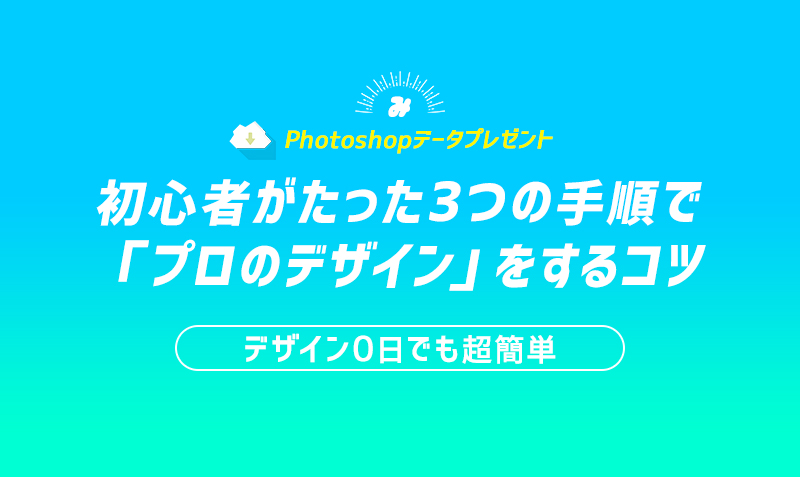 超簡単 初心者がたった3つの手順でプロのデザインをするコツ みっこむ