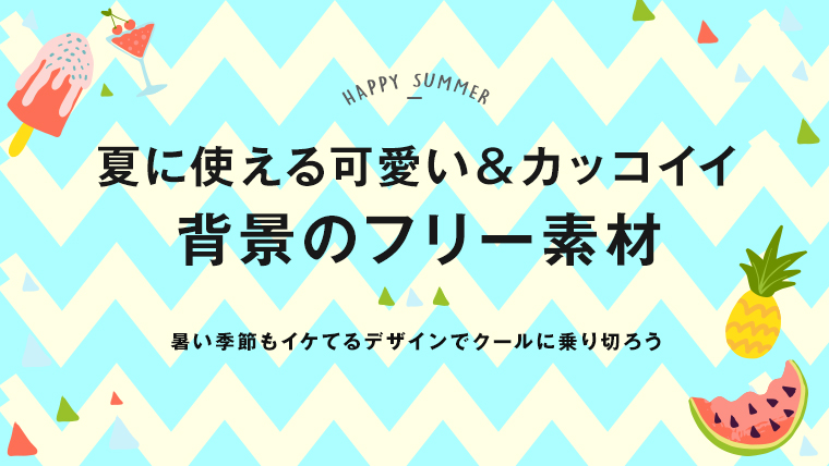 夏に使える かわいい おしゃれな背景画像のフリー素材 みっこむ